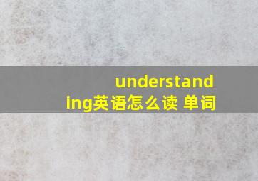 understanding英语怎么读 单词